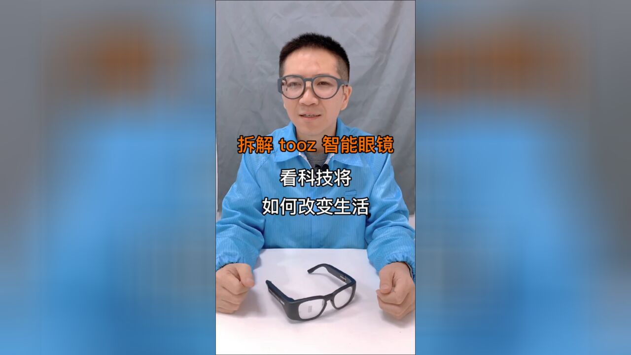 拆解tooz智能眼镜,看科技如何改变生活