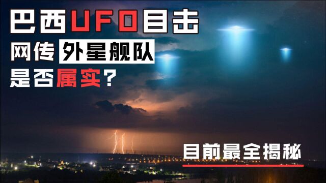 巴西UFO坠毁事件的真相?完整事件线及后续调查曝光!