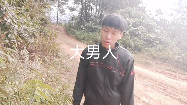 大男人要经得起岁月沧桑