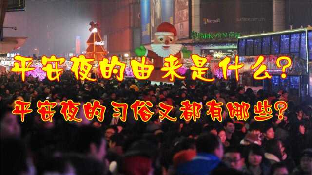 平安夜的由来是什么?习俗有哪些?中国是什么时候开始过圣诞节呢