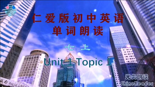 仁爱版初中英语 单词表朗读 七上 Unit 1 Topic 1