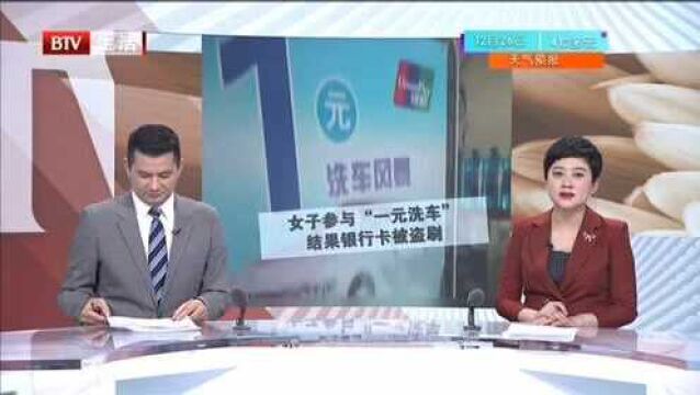 女子参与“一元洗车”结果银行卡被盗刷