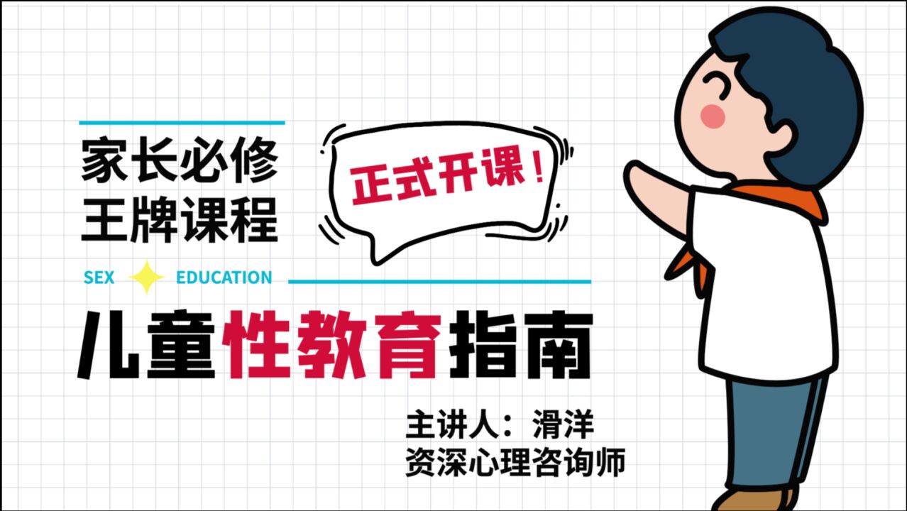 性教育=尺度大?心理专家:再不开始就晚了,别等娃受伤害才后悔