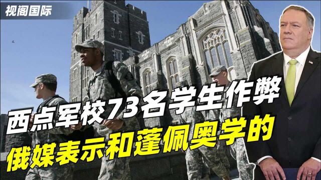 美西点军校73名学员被曝作弊,将面临严惩,俄媒:和蓬佩奥学的