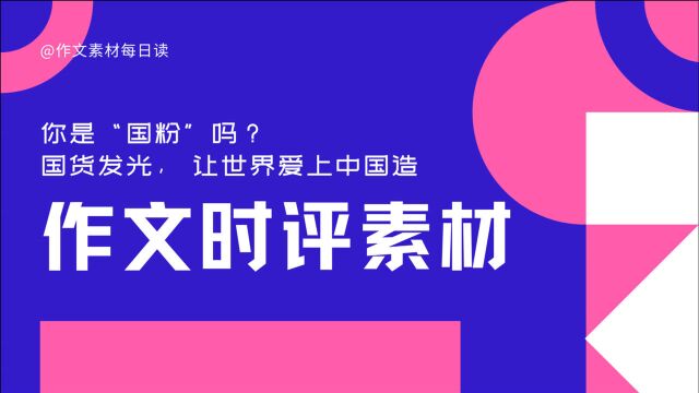 【作文素材配音】你是“国粉”吗?国货发光, 让世界爱上中国造