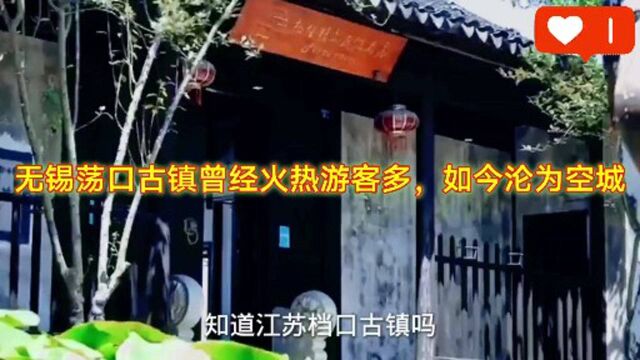 无锡荡口古镇曾经火热游客多,如今沦为空城