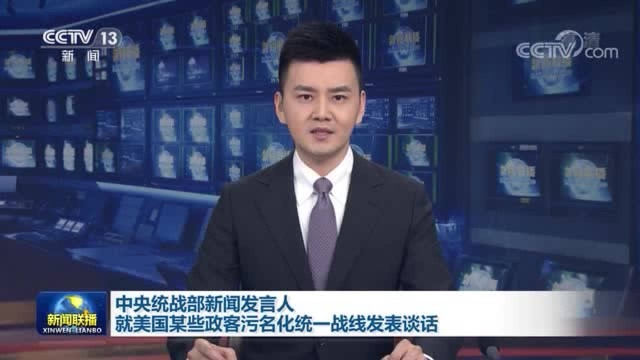 统战部新闻发言人就美国某些政客污名化统一战线发表谈话