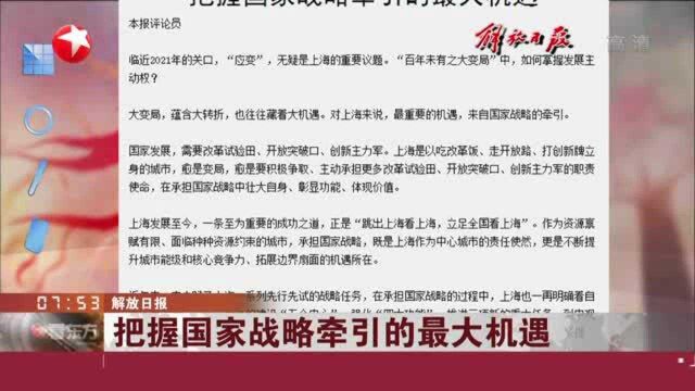 解放日报:把握国家战略牵引的最大机遇