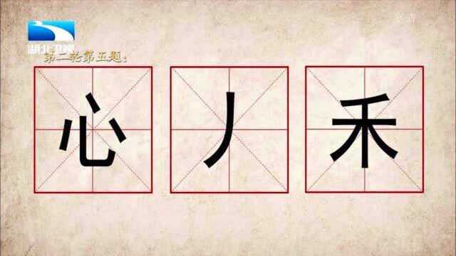 奇妙的汉字:(心,丿,禾),这一丿应该放在哪里才正确呢?