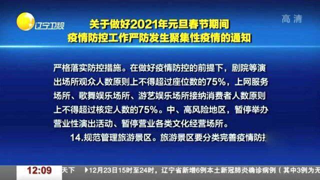 关于做好2021年元旦春节期间疫情防控工作严防发生聚集性疫情的通知