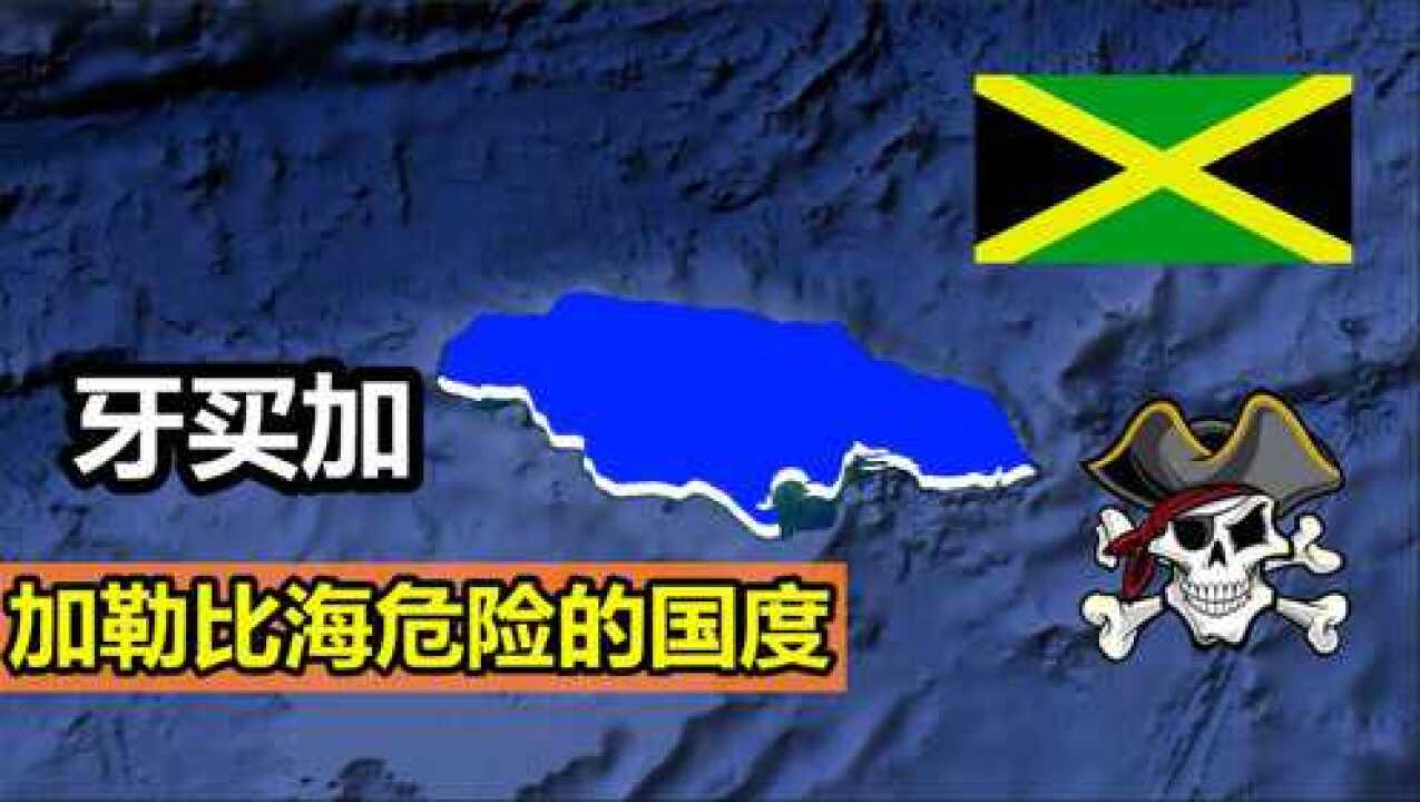 加勒比海岛国牙买加,一个飞人国度,为何是世界上最危险的国家?(1)腾讯视频