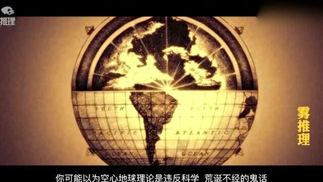 地球空洞说最初是有主流科学家提出,并发现了磁偏角理论和陀螺仪