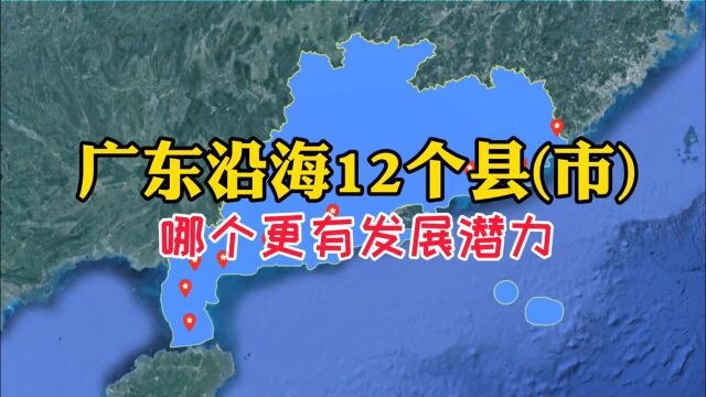 卫星航拍:广东沿海12个县(市),哪个更有发展潜力?