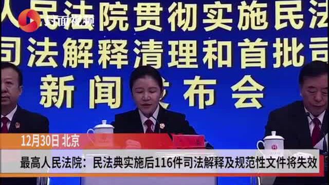 最高人民法院:民法典实施后116件司法解释及规范性文件将失效