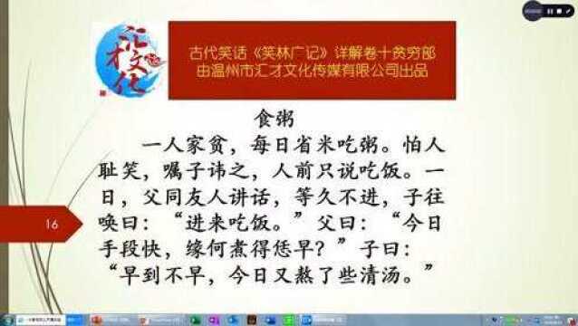 古代笑话《笑林广记》详解卷十贫穷部461食粥