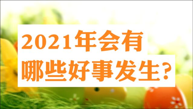 【宝熙】塔罗占卜——2021年会有哪些好事发生?