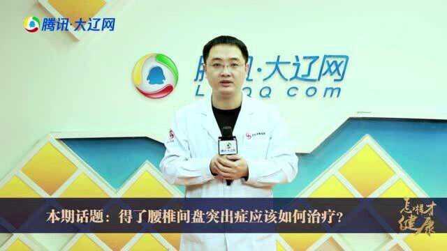 得了腰椎间盘突出症应该如何治疗?