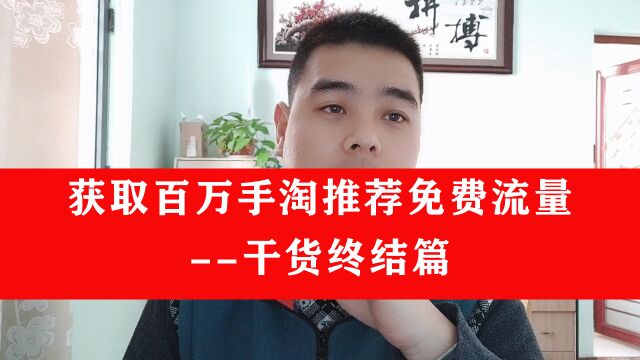 教你获取淘宝手淘推荐百万免费流量终结篇