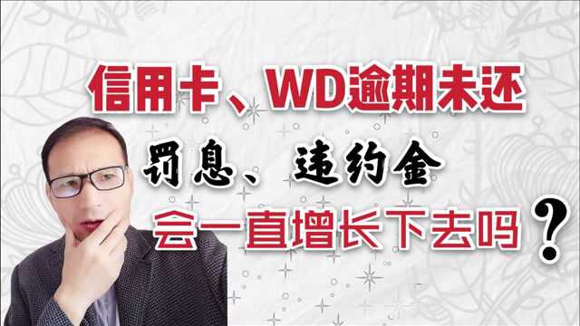 信用卡、网贷逾期,罚息和违约金会不会涨成一个天文数字?