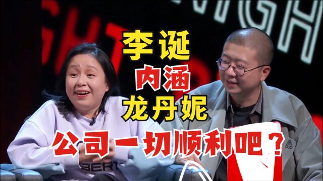 李诞当面内涵哇唧唧哇:公司一切顺利吧?龙丹妮“龙躯一震”!