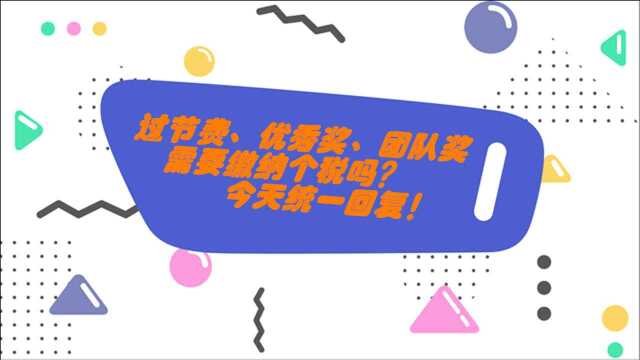 过节费、优秀奖、团队奖需要缴纳个税吗?今天统一回复!