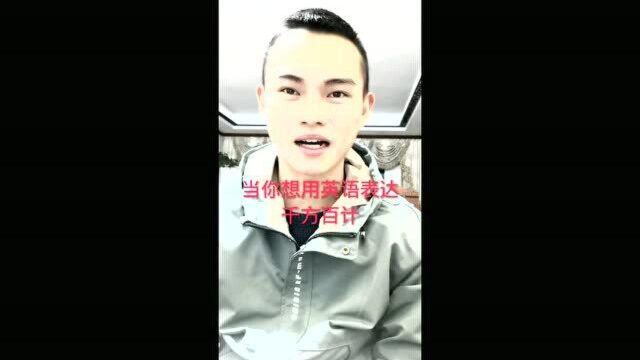 '千方百计'英语怎么说?