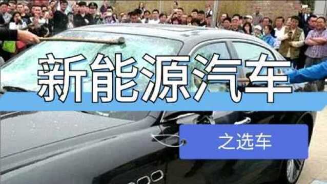 通过这几点,选购新能源汽车不后悔