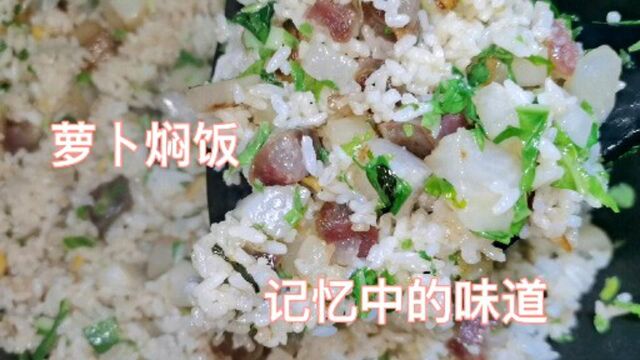 萝卜焖饭,70年前朋友还记得这个味道吗?不用菜就可以吃几碗,香