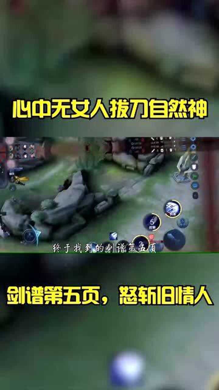 王者荣耀:心中无女人拔刀自然神,剑谱第五页,怒斩旧情人!_腾讯视频