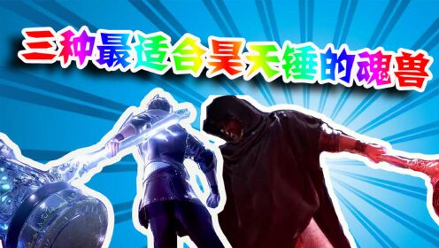 无上神帝 斗罗大陆:昊天锤最适合附加什么魂环?唐三:十万年和百万年的我都要!_高清1080P在线观看平台_腾讯视频
