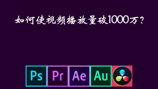 两个步骤教你使视频播放量破1000万