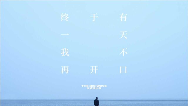 大波浪乐队《终于有一天我不再开口》MV