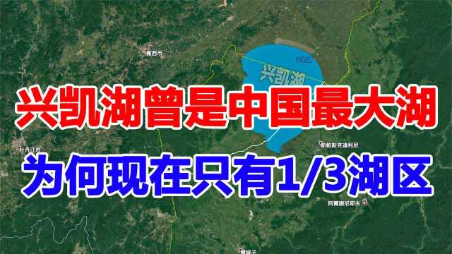 中俄边境兴凯湖,曾是我国最大的内陆湖,为何只剩下三分之一?