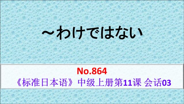 日语学习:~わけではない,对某种结论、结果予以否定