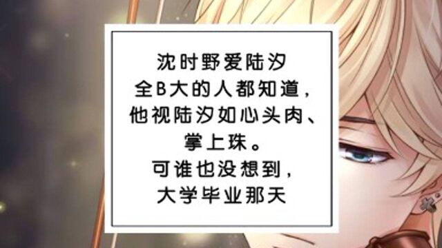 全校都知道他爱着她 视她为掌上珠 可谁也没想到她会狠狠甩了他