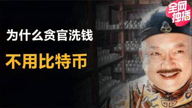 贪官为什么洗钱不用比特币,贪官难道没听过比特币吗?