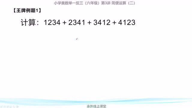 对于规律循环出现的一组数字相加,必须要掌握快速解题方法