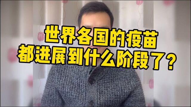 中国X冠疫苗获批上市,世界各国的疫苗都进展到什么阶段了?