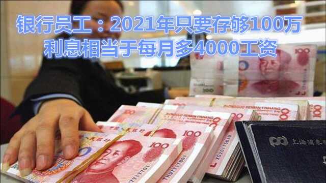 银行员工:2021年只要存够100万,利息相当于每月多4000工资