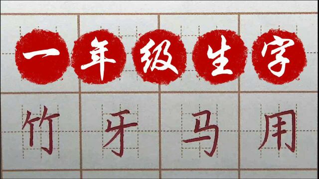 一年级生字:竹牙马用,一笔一画字帖练习,硬笔书法写字楷书练字正楷字字帖