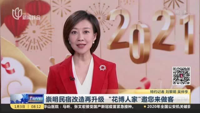 崇明民宿改造再升级 “花博人家”邀您来做客