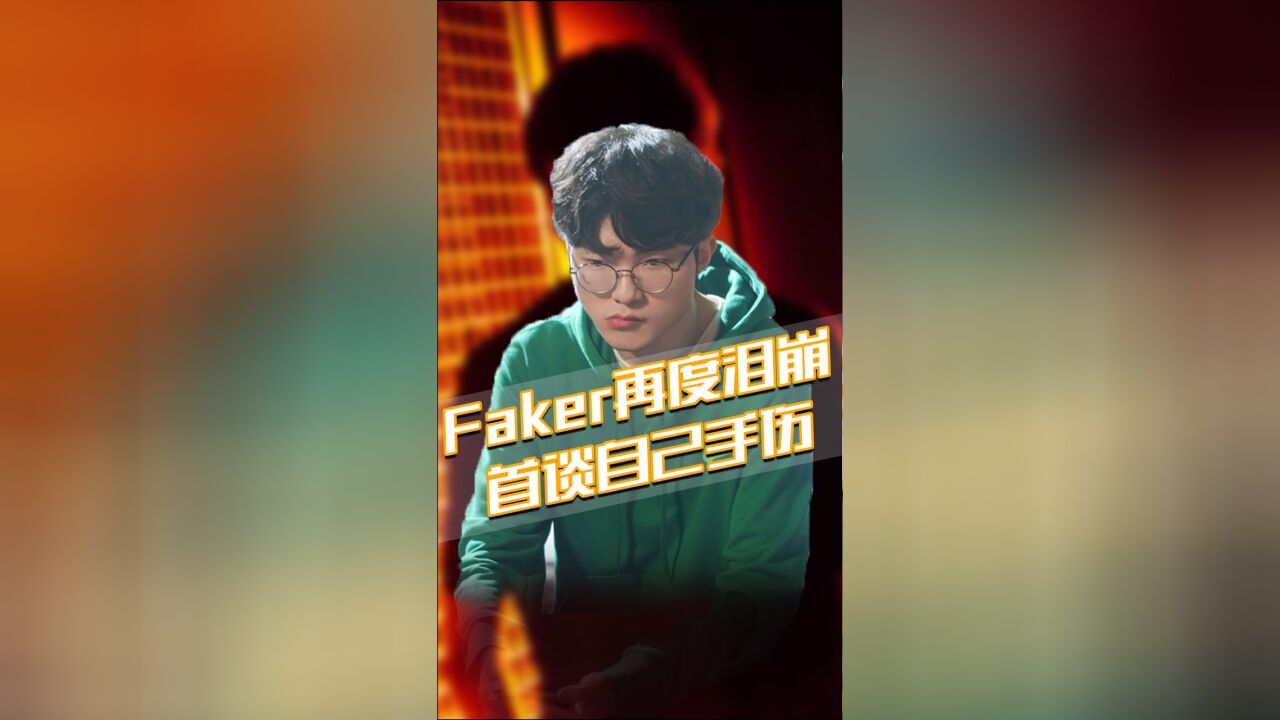 Faker再度泪崩,李哥最为感性的一面,首次谈及手伤.