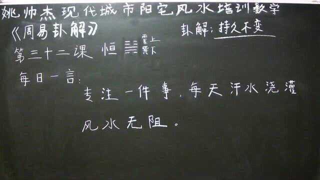 姚帅杰讲周易——第三十二课《恒》