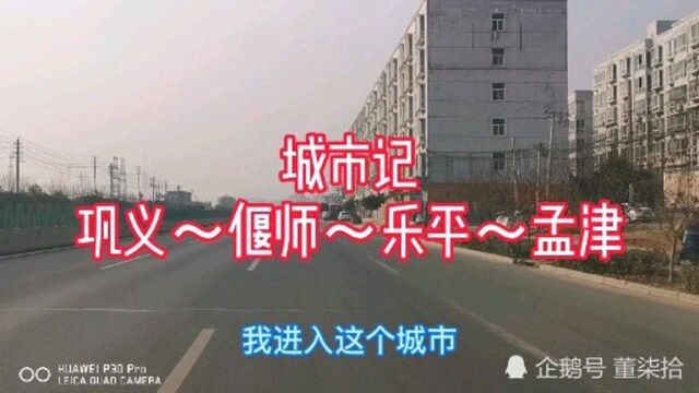 城市记:巩义~偃师~乐平~孟津从每个城市过,房价一个比一个低