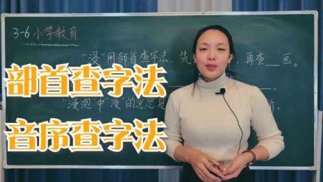 小学语文知识:部首查字法与音序查字法,语文试卷常考知识点