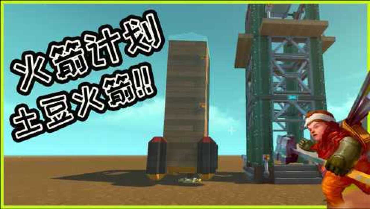 废品机械师载人航天火箭ap小佐