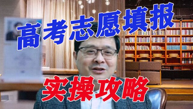 河南理科540分,高考志愿怎么填?内附实操攻略,选大学轻松搞定