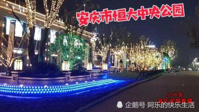 安庆市恒大中央公园夜景 美丽新安庆 醉美宜城