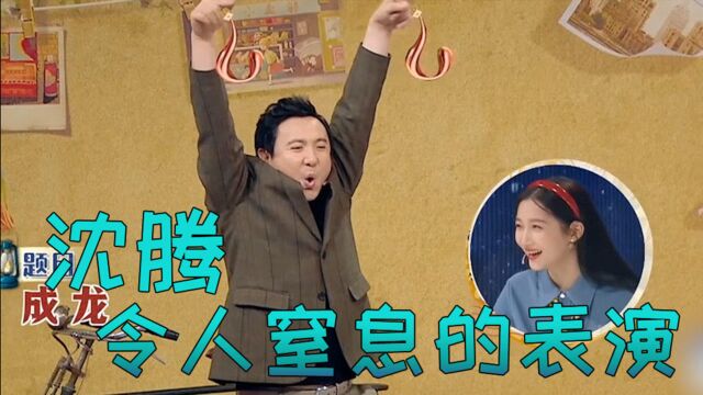 沈腾玩你演我猜,这令人窒息的表演,这谁能看出来是啥?