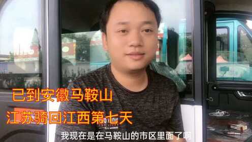 江苏骑电动三轮车回江西第7天，已到安徽马鞍山往芜湖方向走